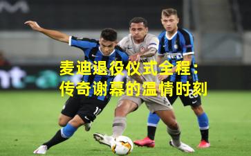 麦迪退役仪式全程：传奇谢幕的温情时刻