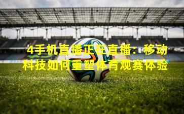 4手机直播正在直播：移动科技如何重塑体育观赛体验