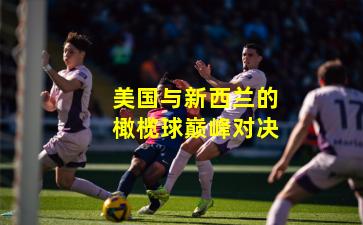 美国与新西兰的橄榄球巅峰对决