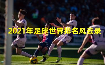 2021年足球世界排名风云录