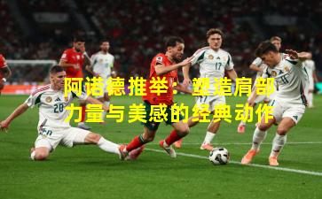 阿诺德推举：塑造肩部力量与美感的经典动作